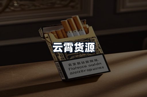 云霄货源